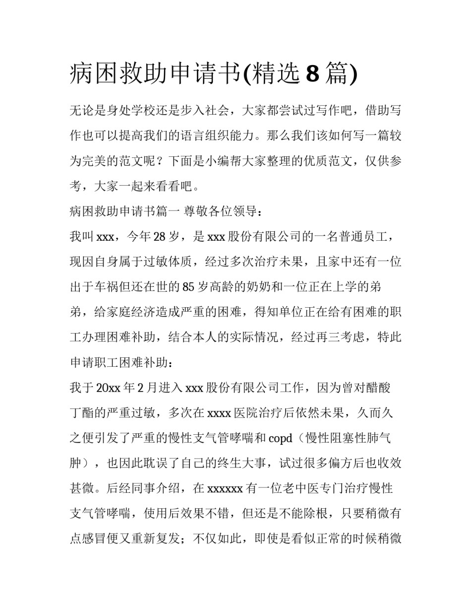 病困救助申请书(精选8篇)_第1页