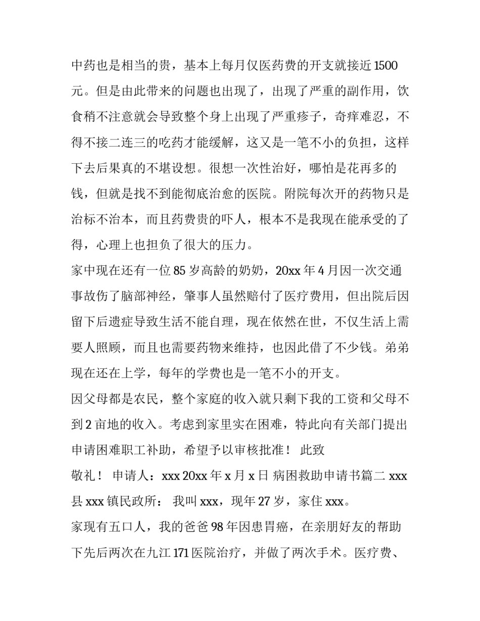 病困救助申请书(精选8篇)_第2页