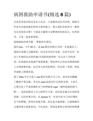 病困救助申请书(精选8篇)