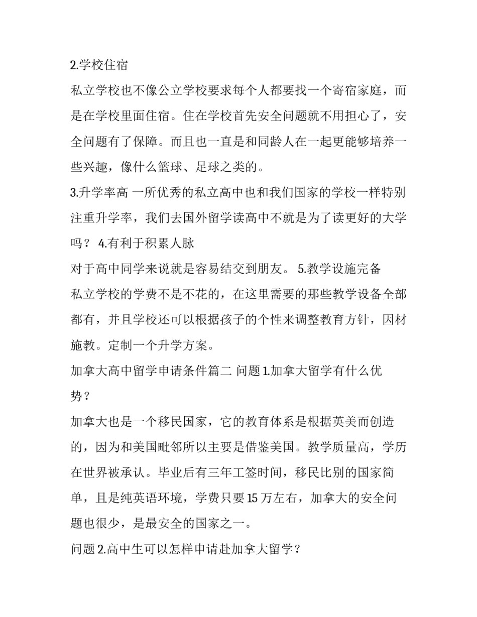 最新加拿大高中留学申请条件(3篇)_第2页