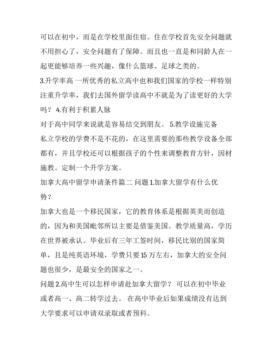 最新加拿大高中留学申请条件(3篇)_第3页