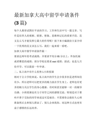 最新加拿大高中留学申请条件(3篇)