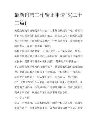 最新销售工作转正申请书(二十二篇)