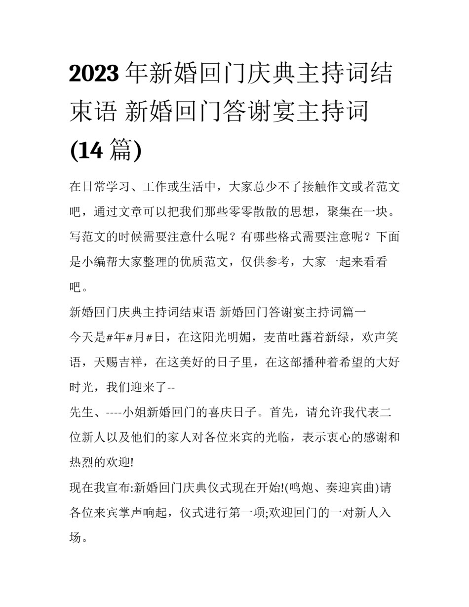 2023年新婚回门庆典主持词结束语 新婚回门答谢宴主持词(14篇)_第1页