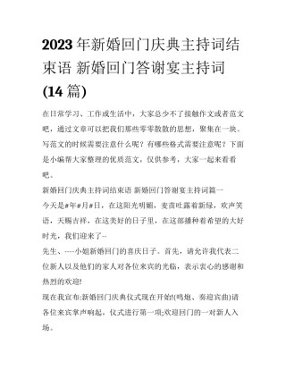 2023年新婚回门庆典主持词结束语 新婚回门答谢宴主持词(14篇)