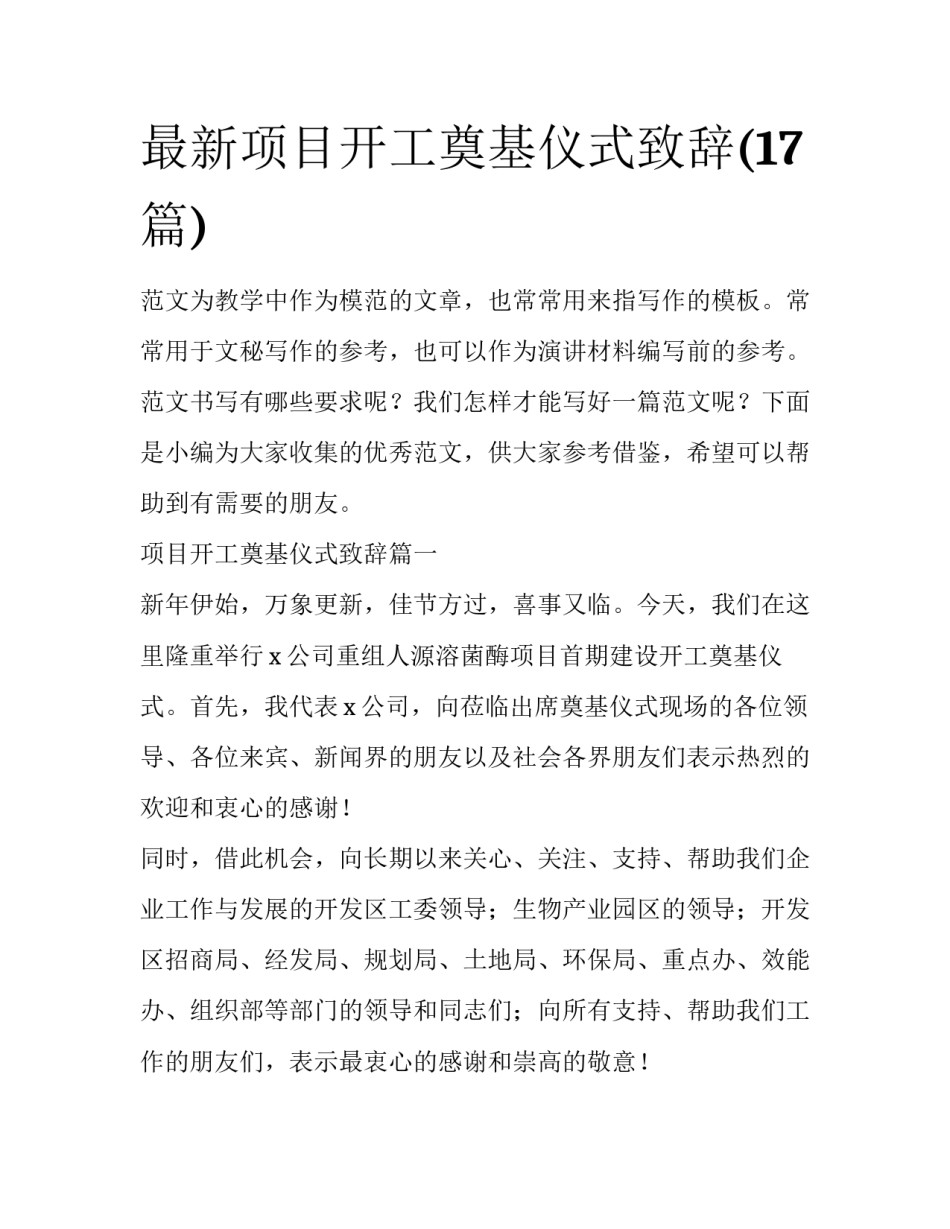 最新项目开工奠基仪式致辞(17篇)_第1页