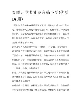 春季开学典礼发言稿小学(优质14篇)