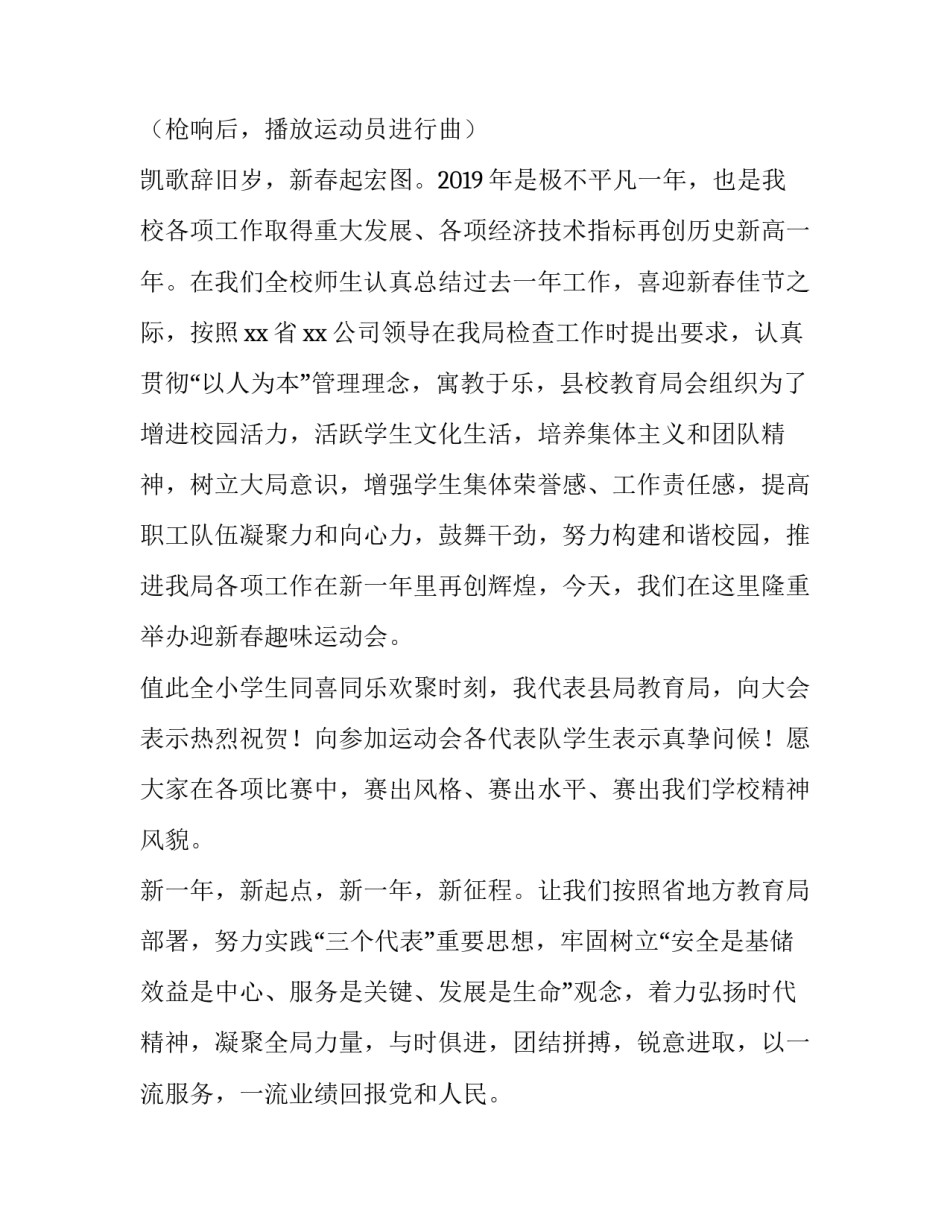 小学春季趣味运动会开幕词 小学春季趣味运动会活动方案(4篇)_第3页