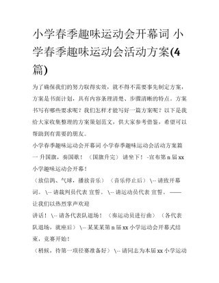 小学春季趣味运动会开幕词 小学春季趣味运动会活动方案(4篇)