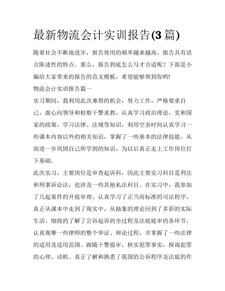 最新物流会计实训报告(3篇)_第1页