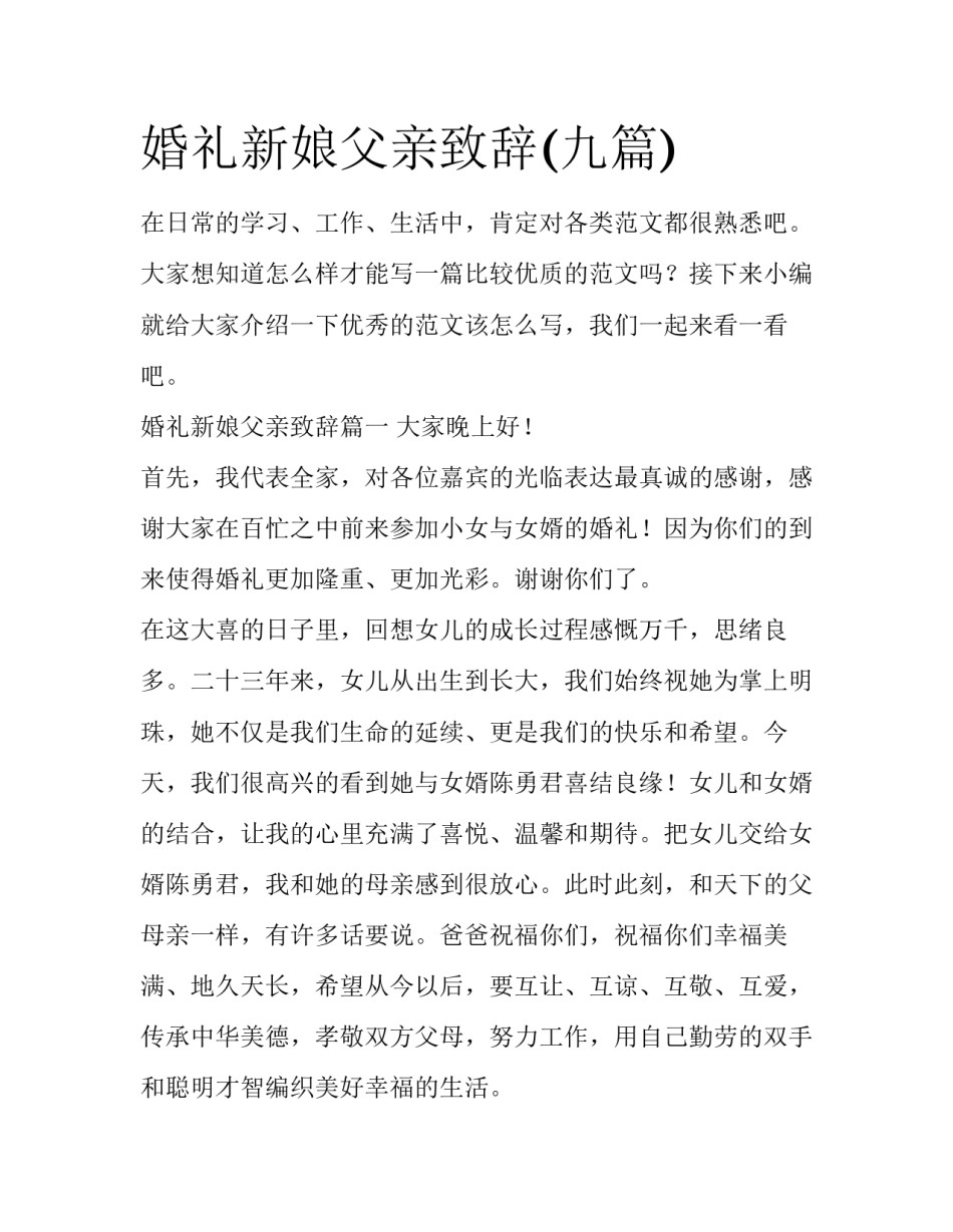 婚礼新娘父亲致辞(九篇)_第1页