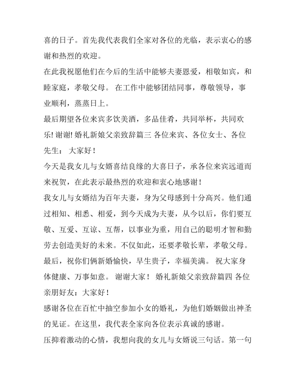 婚礼新娘父亲致辞(九篇)_第3页