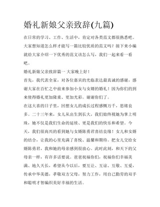 婚礼新娘父亲致辞(九篇)