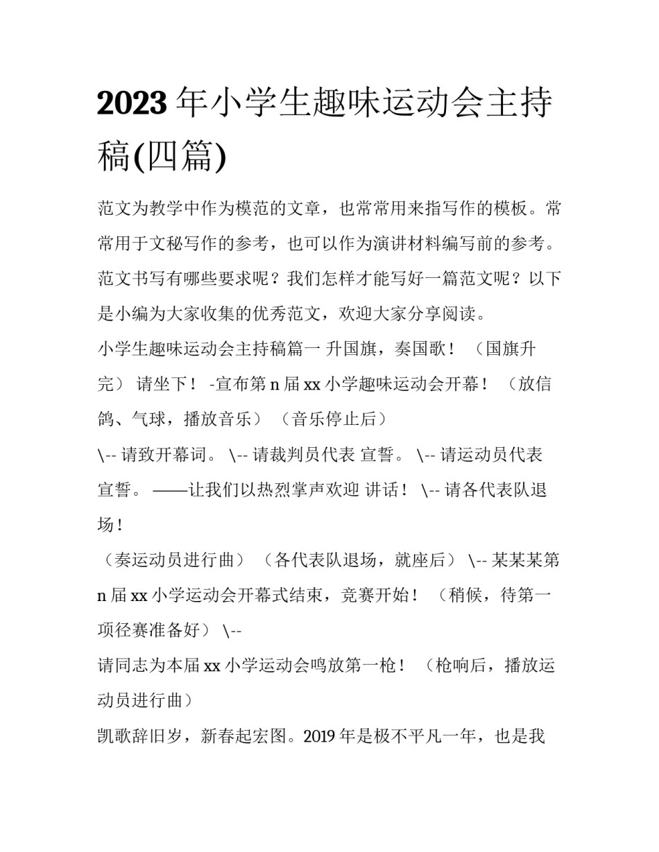 2023年小学生趣味运动会主持稿(四篇)_第1页