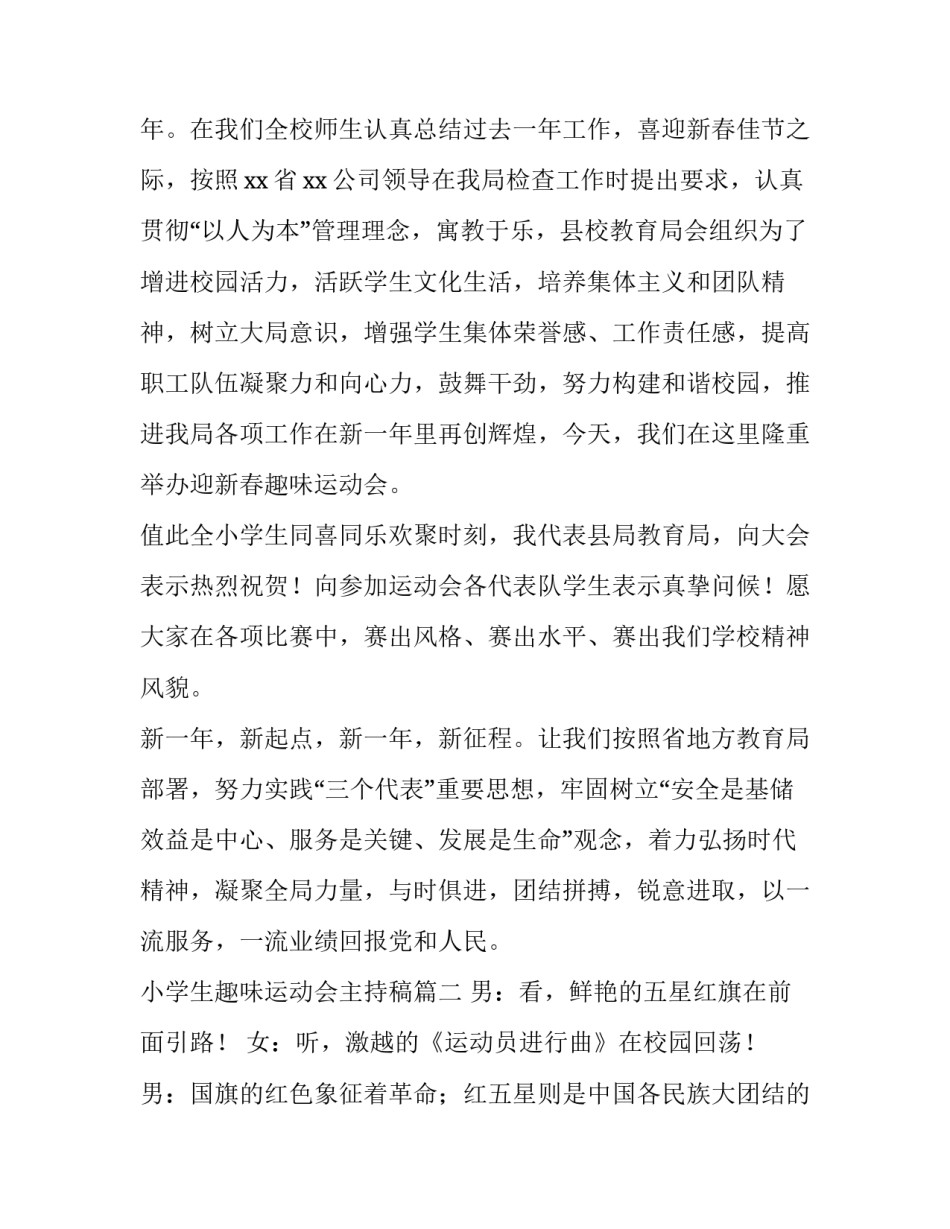 2023年小学生趣味运动会主持稿(四篇)_第3页
