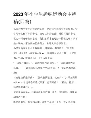 2023年小学生趣味运动会主持稿(四篇)