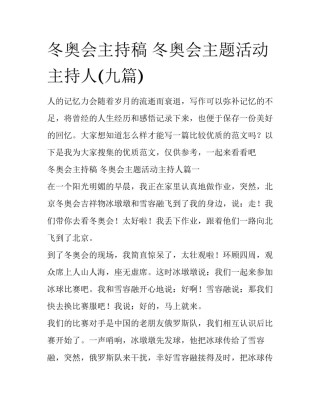 冬奥会主持稿 冬奥会主题活动主持人(九篇)