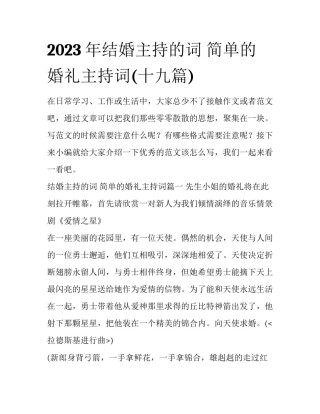 2023年结婚主持的词 简单的婚礼主持词(十九篇)