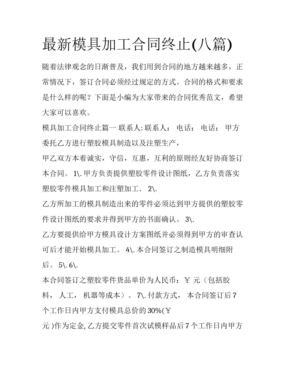 最新模具加工合同终止(八篇)_第1页