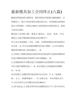最新模具加工合同终止(八篇)