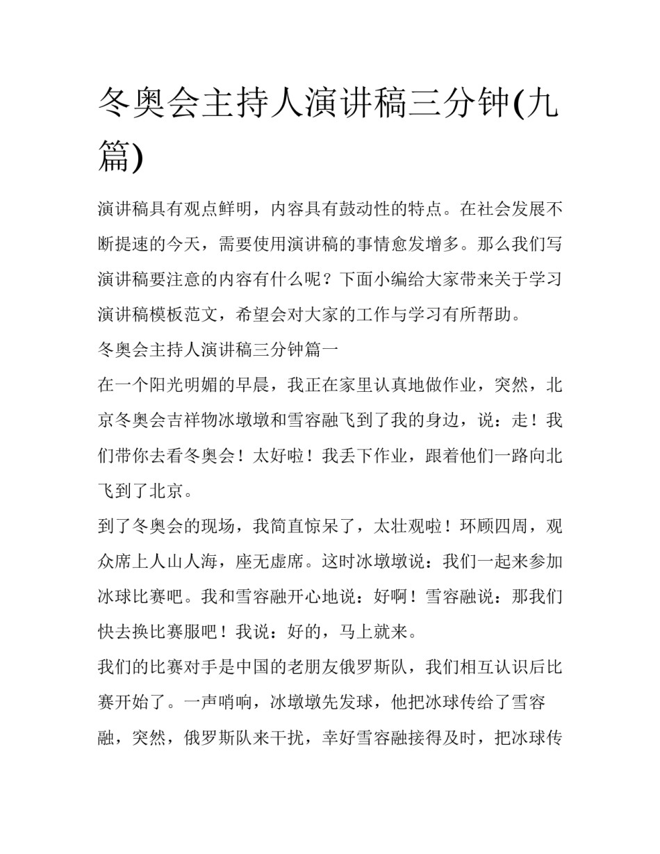 冬奥会主持人演讲稿三分钟(九篇)_第1页