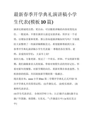最新春季开学典礼演讲稿小学生代表(模板10篇)