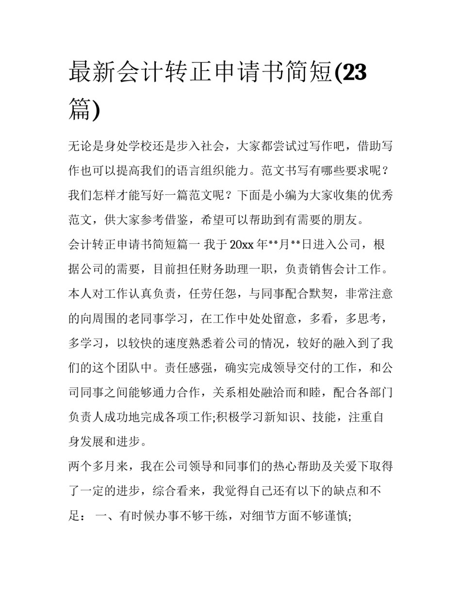 最新会计转正申请书简短(23篇)_第1页