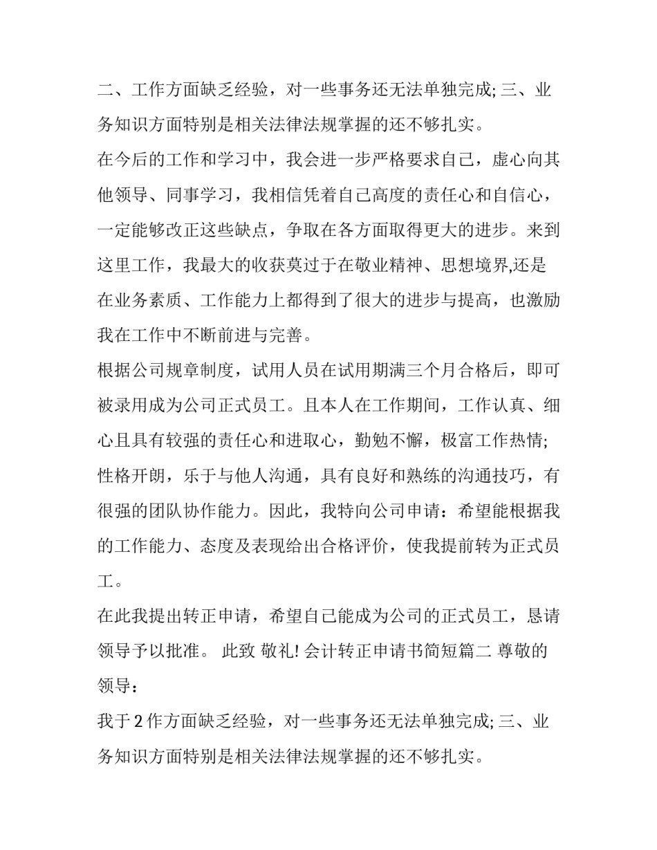 最新会计转正申请书简短(23篇)_第2页