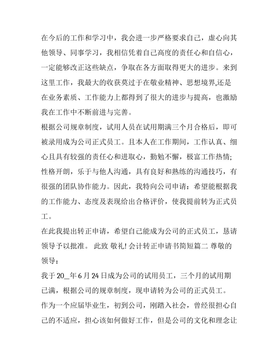 最新会计转正申请书简短(23篇)_第3页