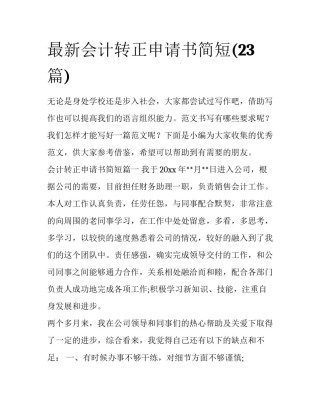 最新会计转正申请书简短(23篇)