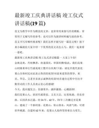 最新竣工庆典讲话稿 竣工仪式讲话稿(19篇)