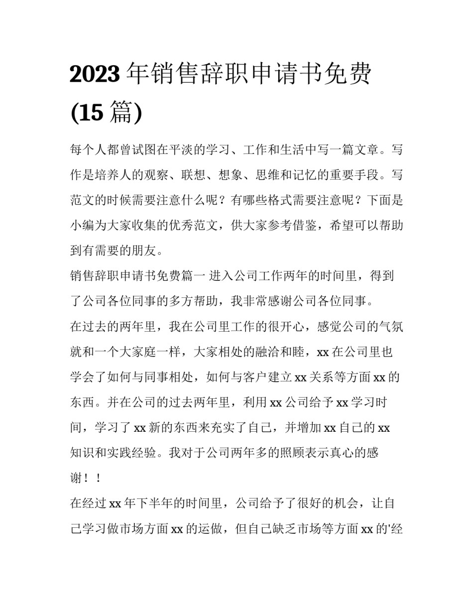 2023年销售辞职申请书免费(15篇)_第1页