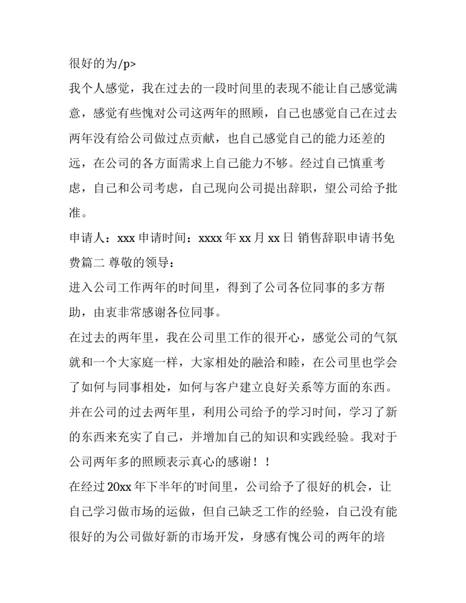 2023年销售辞职申请书免费(15篇)_第3页