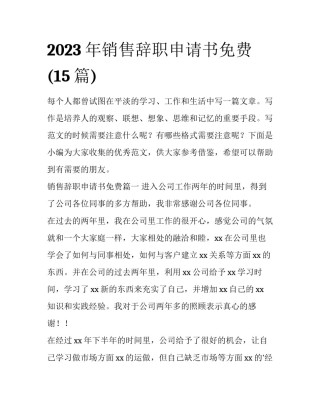 2023年销售辞职申请书免费(15篇)