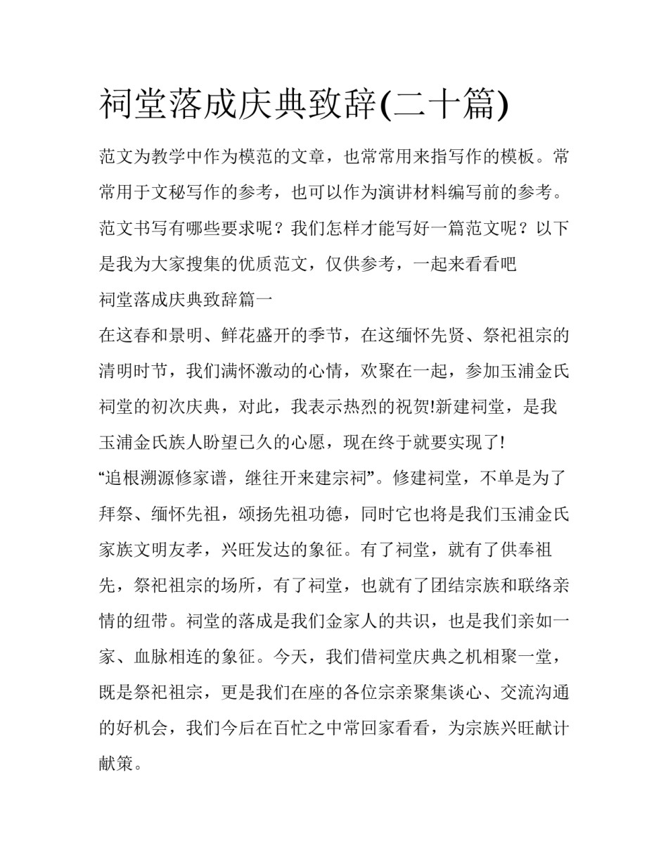 祠堂落成庆典致辞(二十篇)_第1页