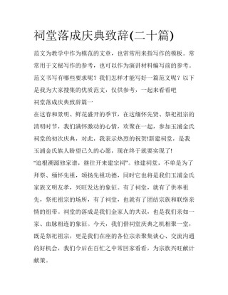 祠堂落成庆典致辞(二十篇)