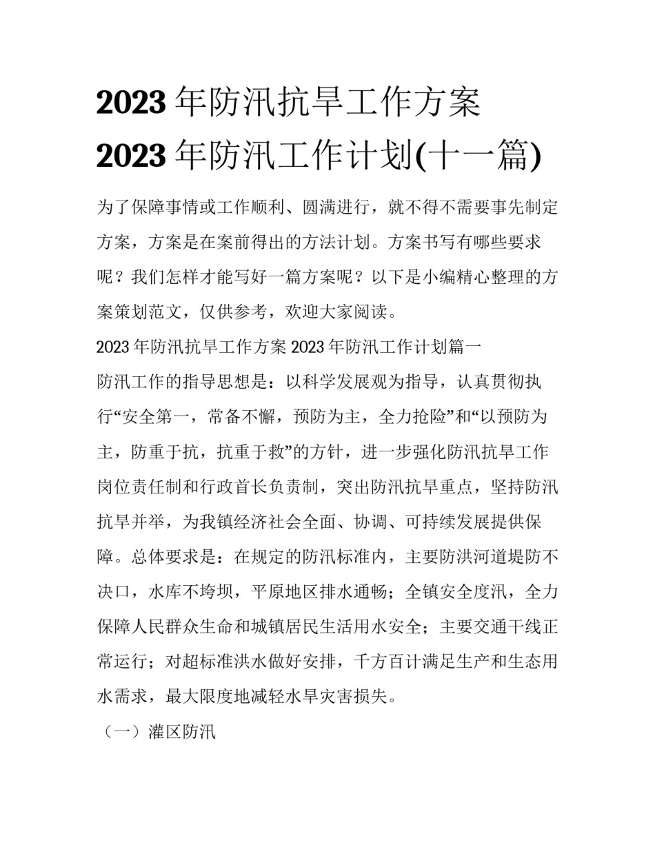 2023年防汛抗旱工作方案 2023年防汛工作计划(十一篇)_第1页
