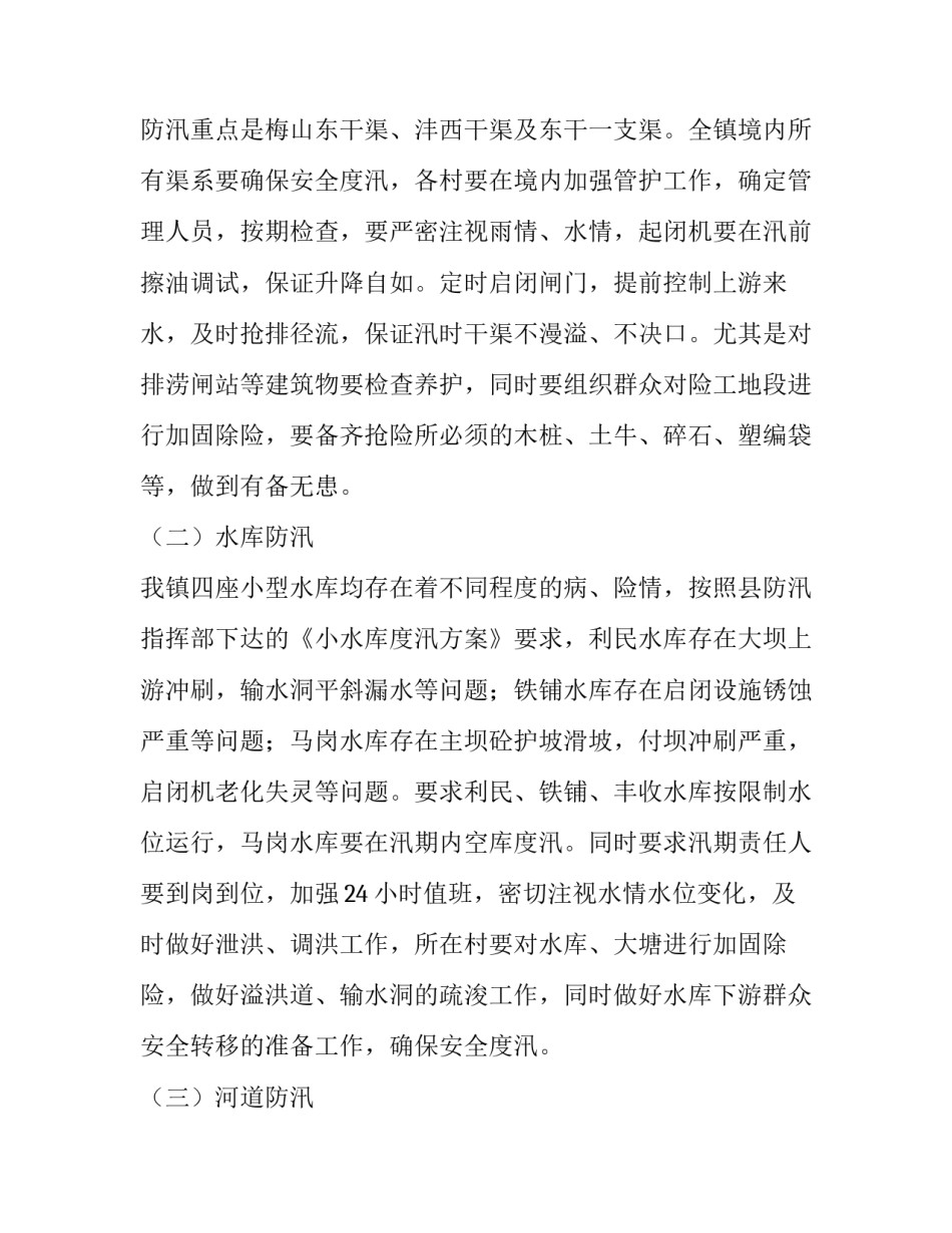 2023年防汛抗旱工作方案 2023年防汛工作计划(十一篇)_第2页