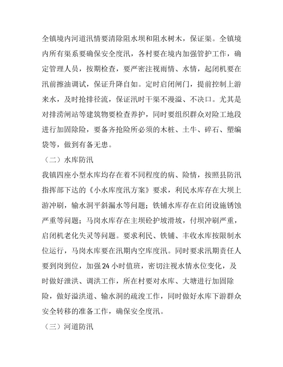2023年防汛抗旱工作方案 2023年防汛工作计划(十一篇)_第3页