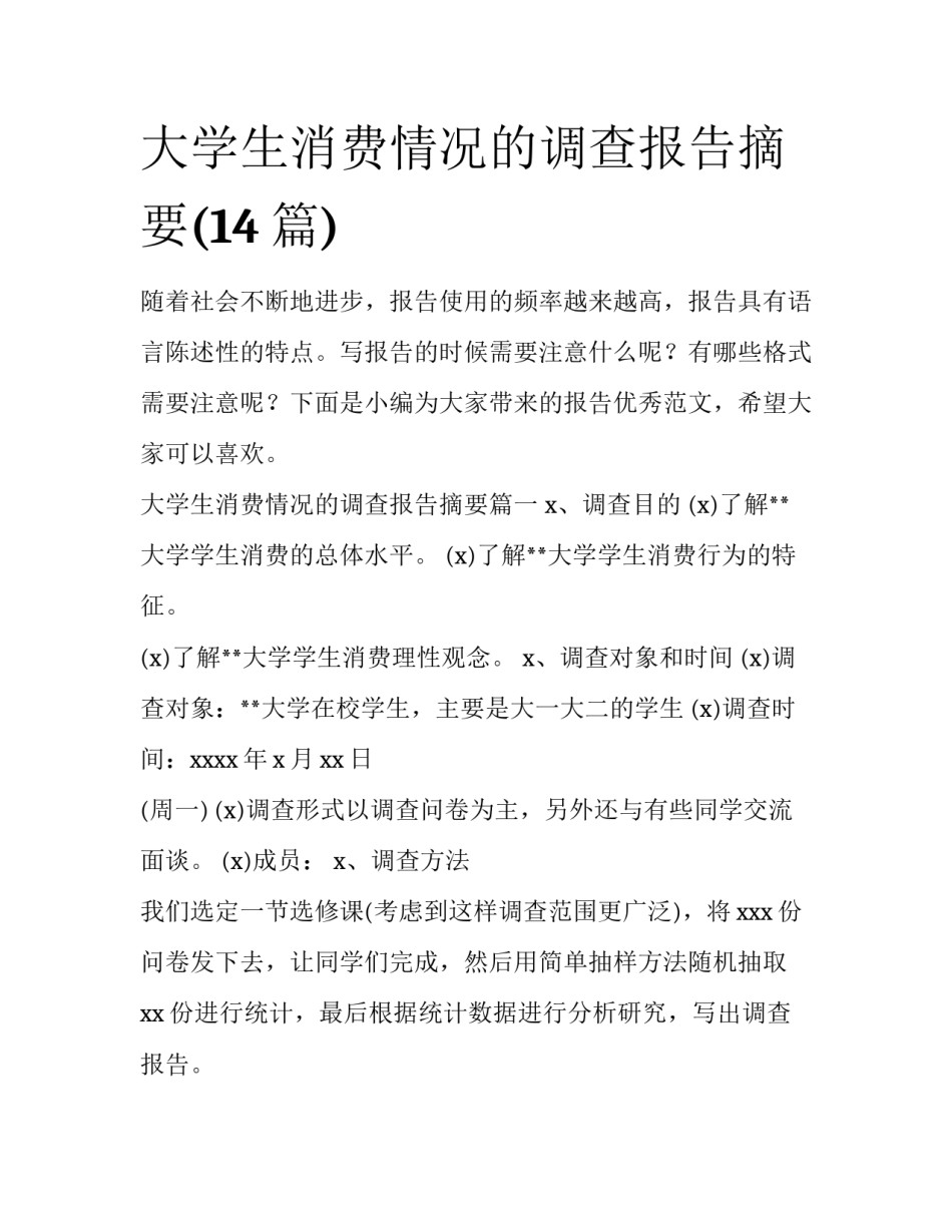 大学生消费情况的调查报告摘要(14篇)_第1页