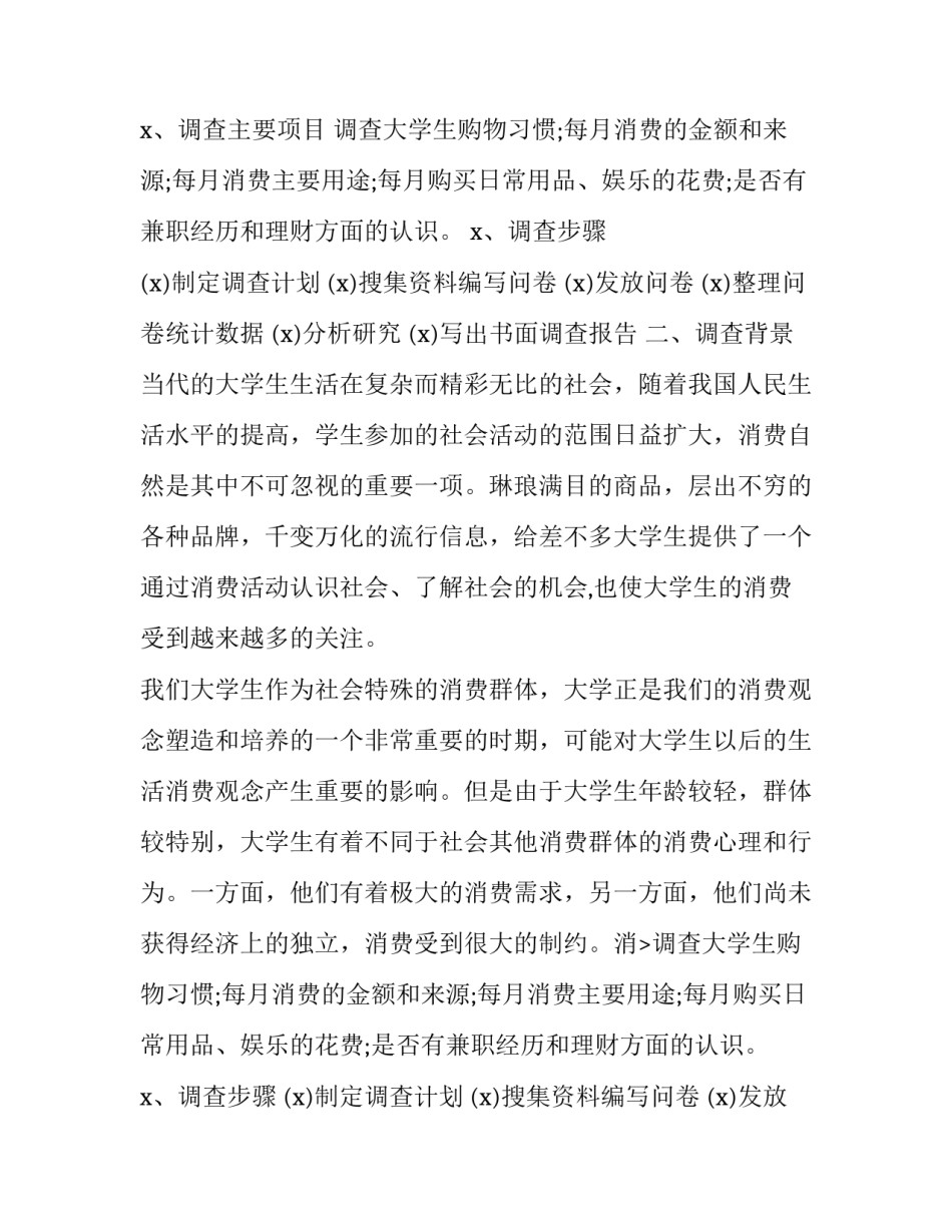 大学生消费情况的调查报告摘要(14篇)_第2页