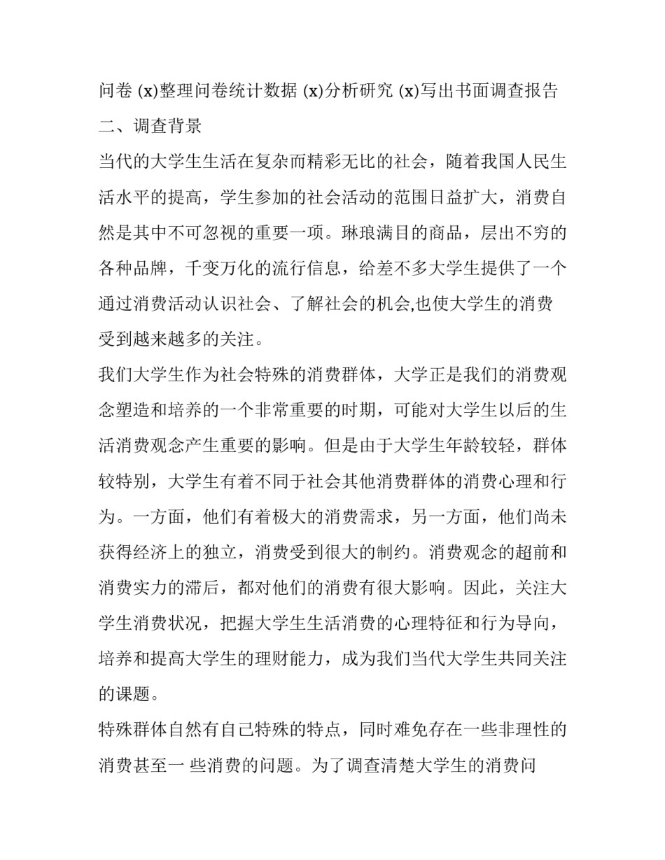 大学生消费情况的调查报告摘要(14篇)_第3页