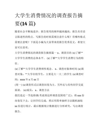 大学生消费情况的调查报告摘要(14篇)