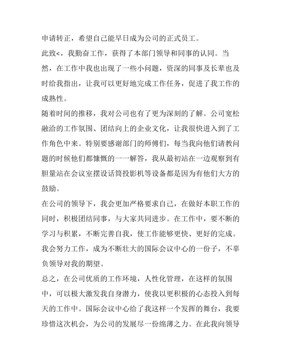 员工试用期转正申请书模版(24篇)_第3页