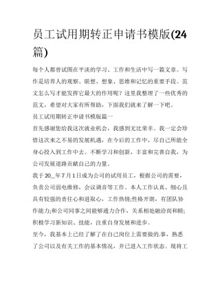 员工试用期转正申请书模版(24篇)