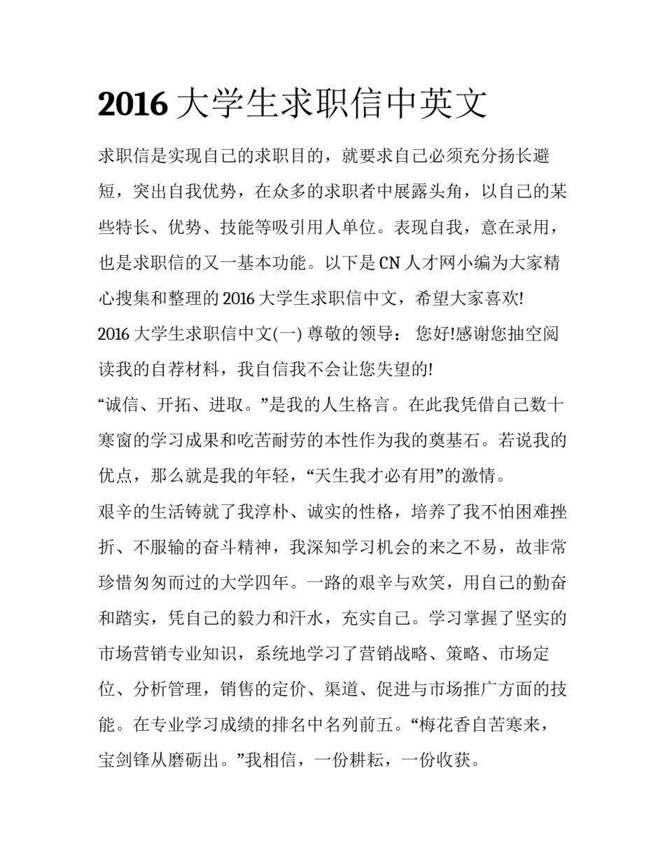 2016大学生求职信中英文_第1页