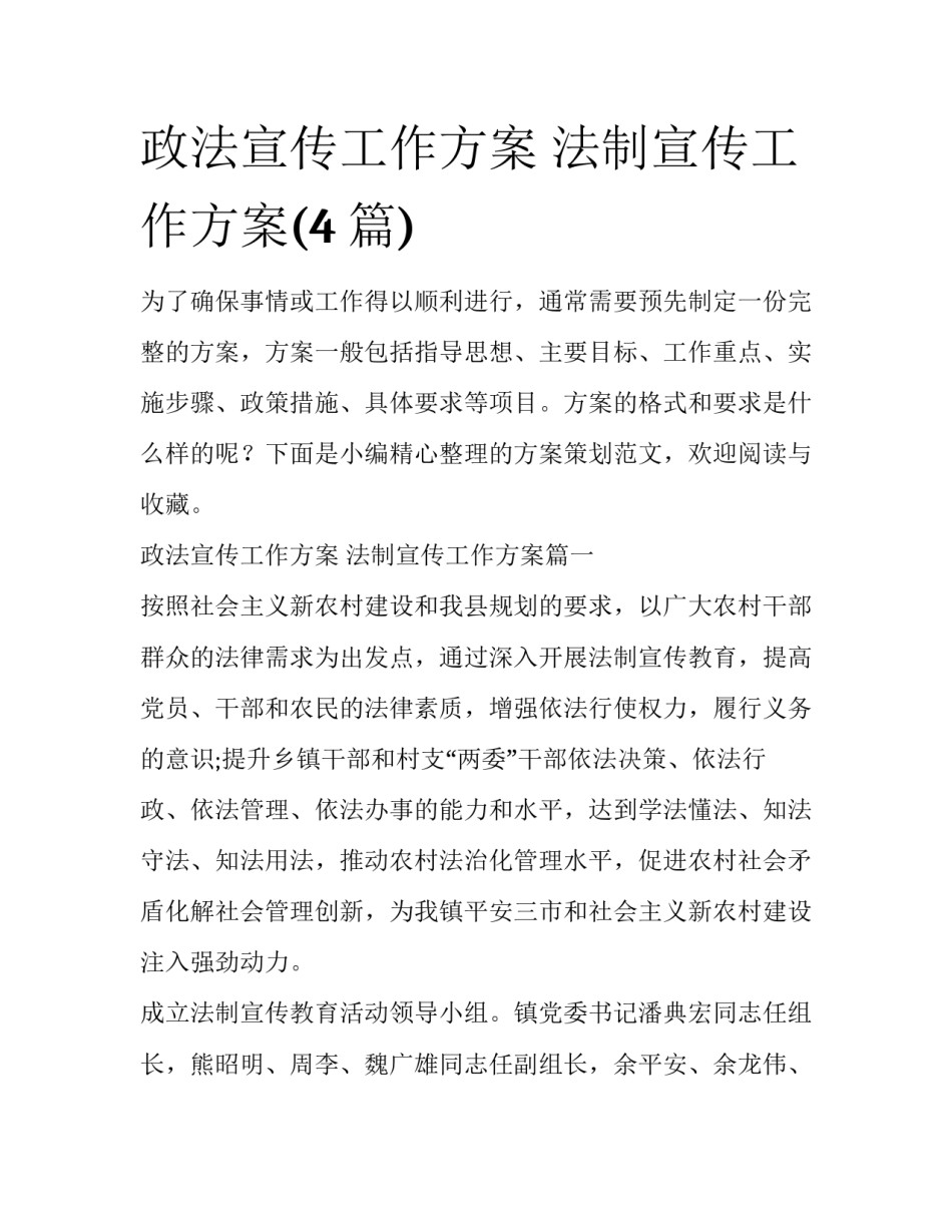 政法宣传工作方案 法制宣传工作方案(4篇)_第1页