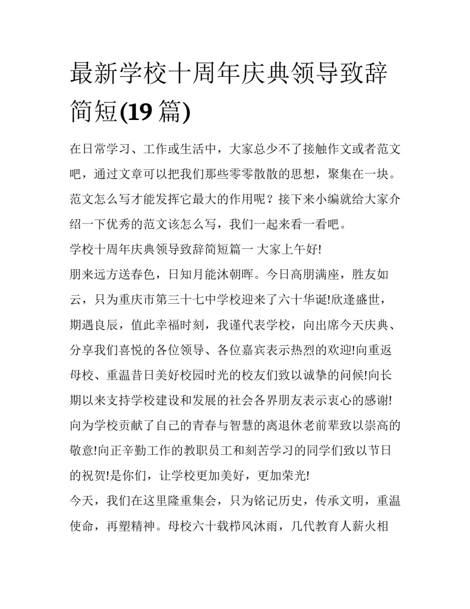 最新学校十周年庆典领导致辞简短(19篇)_第1页
