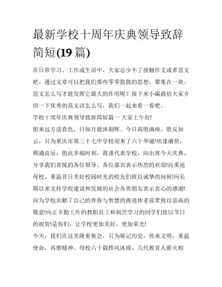 最新学校十周年庆典领导致辞简短(19篇)