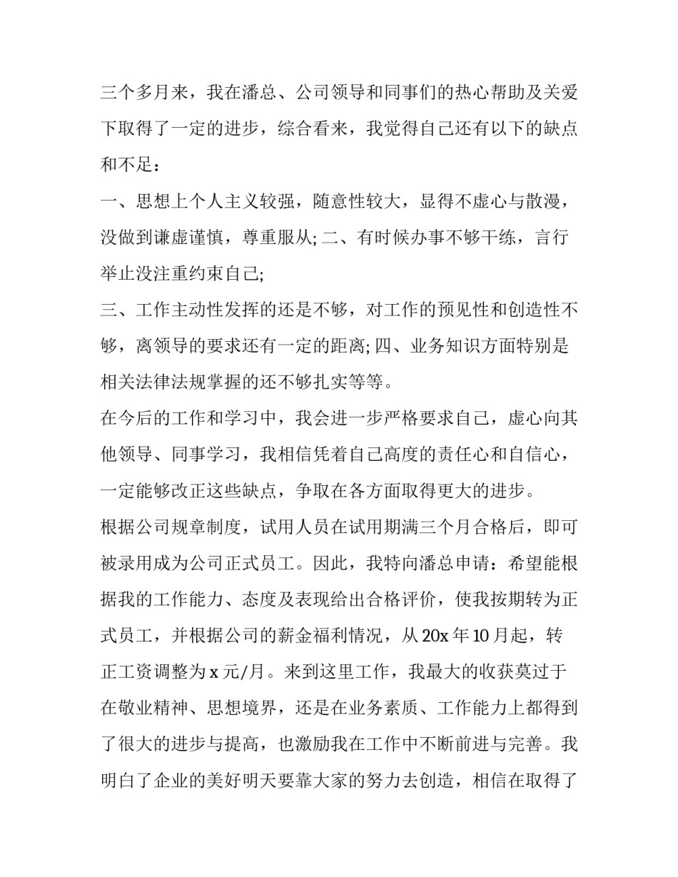 最新员工转正申请表 员工转正申请书格式和(23篇)_第2页